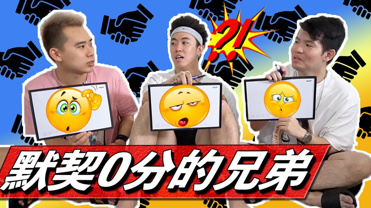 3P的默契到底到什么level？Danny否认自己做鸭的潜质！