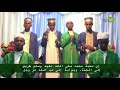 جماعة شيخ داود علسو مقديشو الصومال أجمل كلمات الحب في مدح الحبيب محمد صلى الله عليه وسلم 