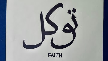 How to write Tawakkul in Arabic calligraphy | Arabic calligraphy with double pencil |  تَوَك