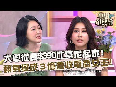 大學從賣$390比基尼起家！翻身變成３億營收電商女王？【#小姐不熙娣】20261008 EP1045 Part2