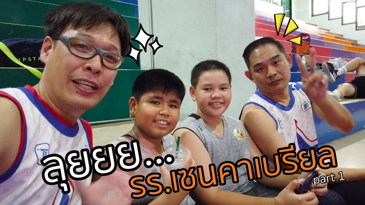 เอกอั๋นOnTour : พาลุยโรงเรียน เซนคาเบรียล Part 1