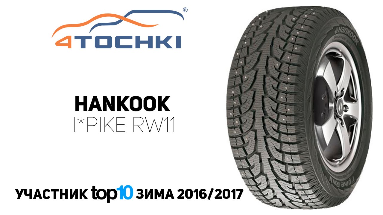 Зимняя шина Hankook i*Pike RW11