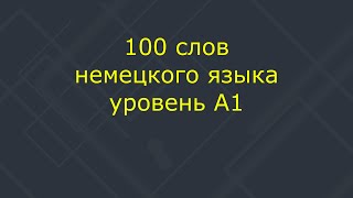 Сто слов немецкого языка с картинками | Уровень A1 | Немецкий для начинающих