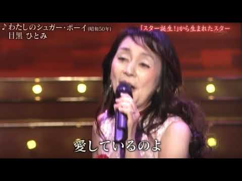 2018「新春歌謡祭」目黒ひとみ「私のシュガーボーイ」