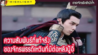 【ไฮไลท์นิยายต้นฉบับดาราจักรรักลำนำใจ】 ความสัมพันธ์ที่แท้จริงของจักรพรรดิเหวินที่มีต่อหลิงปู้อี๋