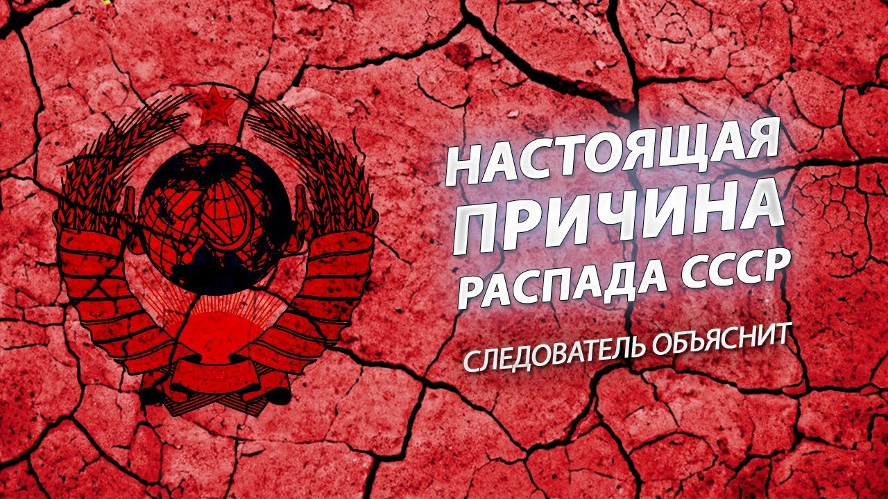Почему распался СССР? #вчемсуть - YouTube