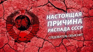 Почему распался СССР? #вчемсуть