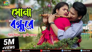 সোনা বন্ধুরে | Miss Liton Ft. Dukhi Lalon | Suna Bondhure | EID Exclusive 2021