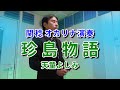 珍島物語/天童よしみ(オカリナ演奏)関稔