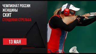 LIVE. Стендовая стрельба. Чемпионат России. Женщины. Скит