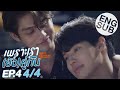 [Eng Sub] เพราะเรา(ยัง)คู่กัน Still 2gether | EP.4 [4/4]