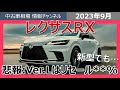 【新型RX】Ver.Lのリセールが判明!!結果は・・・(旧型の相場情報も)