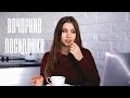 Вечерние посиделки # 1 | ВВОДНОЕ |