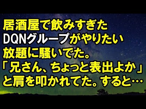 【スカッとする話】居酒屋で飲みすぎたDQNグループがやりたい放題に騒いでた。「兄さん、ちょっと表出よか」と肩を叩かれてた。すると…→結果ｗ【スカッと侍】