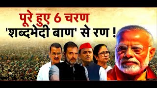 Loksabha Election 2024 : चुनावी घमासान में कभी तीखे-कभी चुटीले बयान | BJP | Congress | SP | AAP