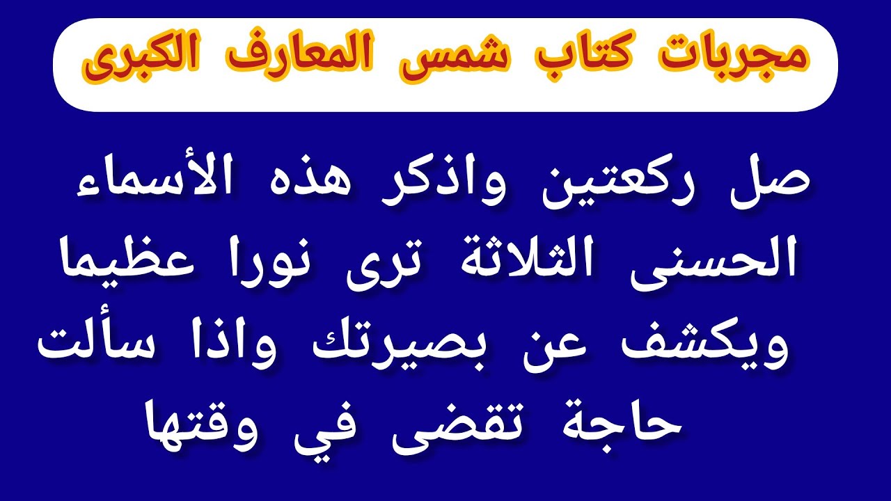 مجربات كتاب شمس المعارف الكبرى ترى النور العظيم ويكشف عن بصيرتك واذا سألت حاجة تقضى في وقتها