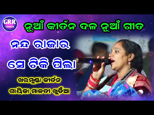 ନୂଆଁ କୀର୍ତନ ଦଳର ନୂଆଁ ଗୀତ | Kharmunda Kirtan | Malati Khurdia Kirtan | class=