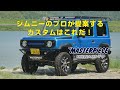 新型ジムニーの最新カスタム 老舗4WDショップのオススメはこれだ!New Jimny custom