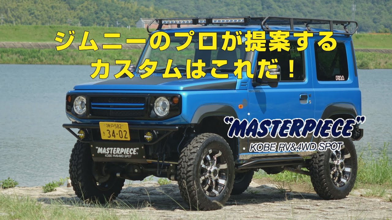 新型ジムニーの最新カスタム 老舗4wdショップのオススメはこれだ New Jimny Custom Youtube