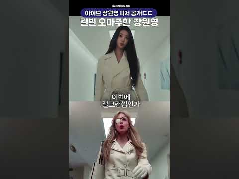 아이브컴백 티저, 킬빌 <strong>애꾸눈</strong> 오마주한 장원영🏴‍☠️