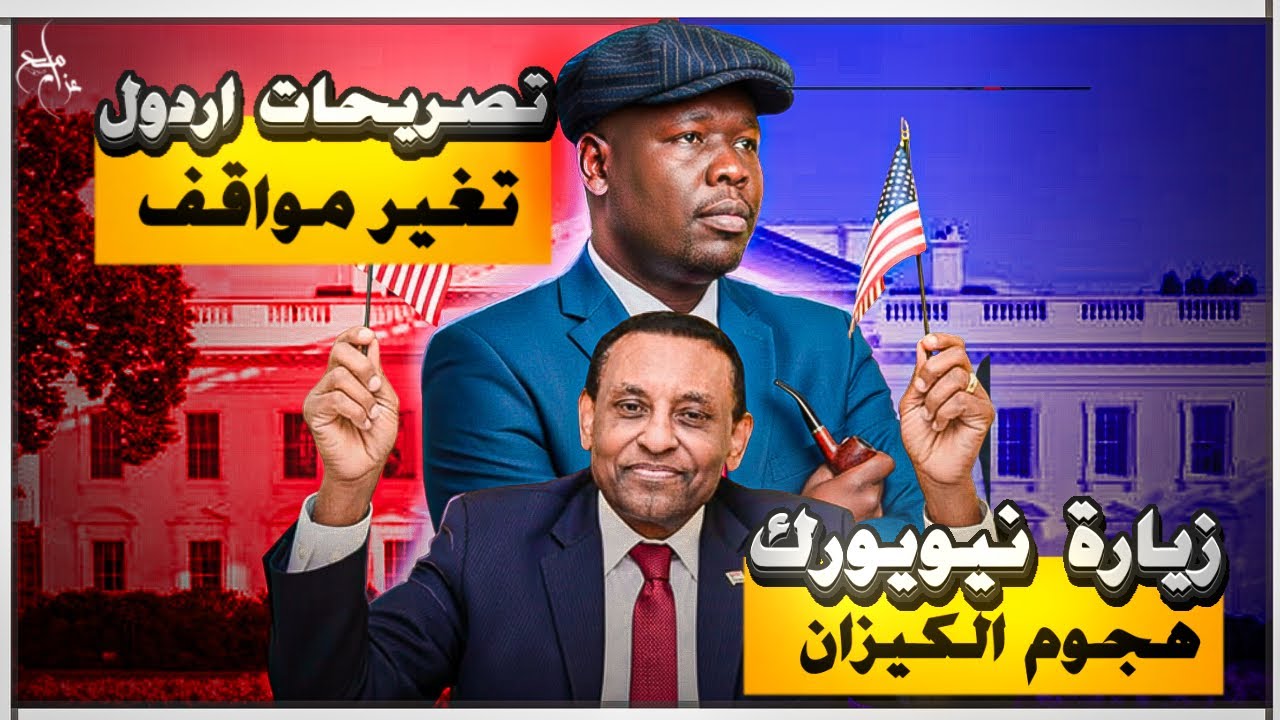 كامل إدريس في نيويورك تحت نيران الكيزان.. ومبارك أردول يفجّر مفاجآت عن الرباعية!