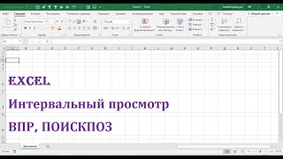 Интервальный просмотр ВПР ПОИСКПОЗ