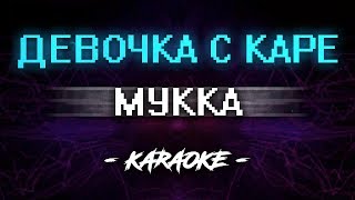 Мукка – Девочка с каре (Караоке)