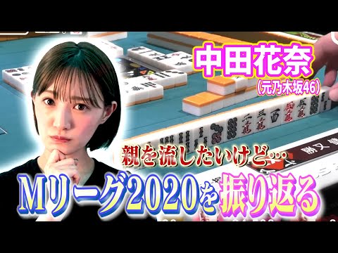 【中田花奈❎勝又健志】EX風林火山👑❤️🔥Mリーグ2020決勝戦、熾烈な「条件戦」を勝又プロと振り返る【目指せ❗️新人王🀄️プロ雀士・中田花奈】