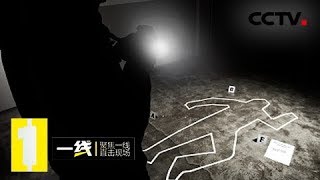 《一线》翻墙而入:由于与父母亲失联 女儿匆匆赶回家 却发现父母倒在血泊中 20190323 | CCTV社会与法