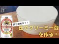 【裏技！】缶ビールとグラスだけでクリーミー泡が作れる！【解説】