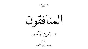 63 - القرآن الكريم - سورة المنافقون - عبدالعزيز الأحمد