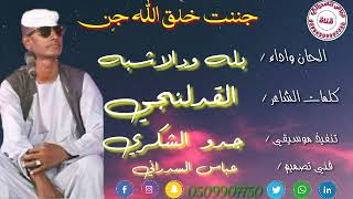 جديد         بله ودالاشبه    جننت خ       لق الله جن   كلمات القدلنج     ي سمعها