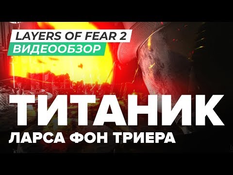 Layers of Fear 2 (видео)