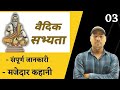 vaidik sabhyata part 3 best question history class ntpc group D history chapter
