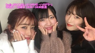 HELLO! DRIVE! -ハロドラ- 夏焼雅･二瓶有加･小片リサ ＃367