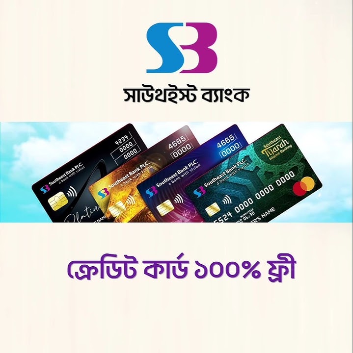 Southeast Bank Credit Card No Annual Fee - Call Now👉 01721982767  #freecreditcard #CreditCard