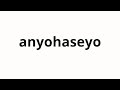 How To Pronounce Anyohaseyo アニョハセヨ Anyoha Seyo In Japanese How To Pronounce Anyohaseyo アニョハセヨ Anyoha Seyo In Japanese