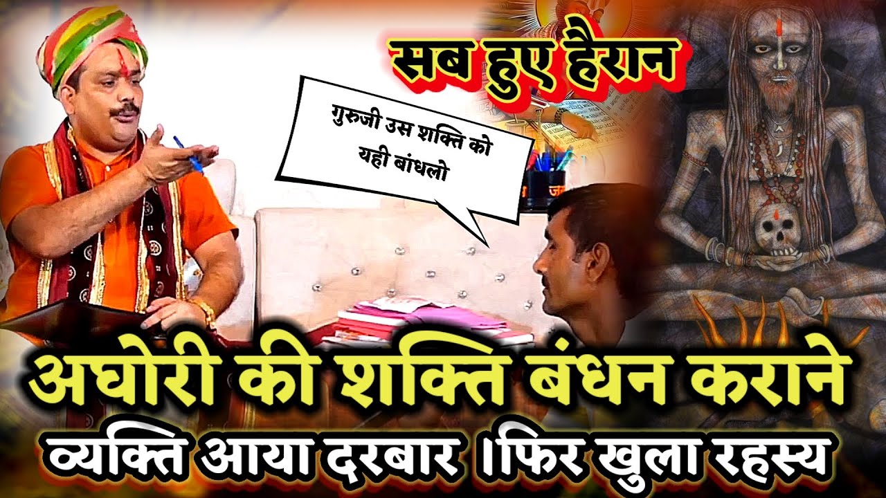 अघोरी के शक्ति लॉक कराने दरबार मे आया व्यक्ति।खुला रहस्य ।PANDOKHAR SARKAR. BALAJI DHAM. 