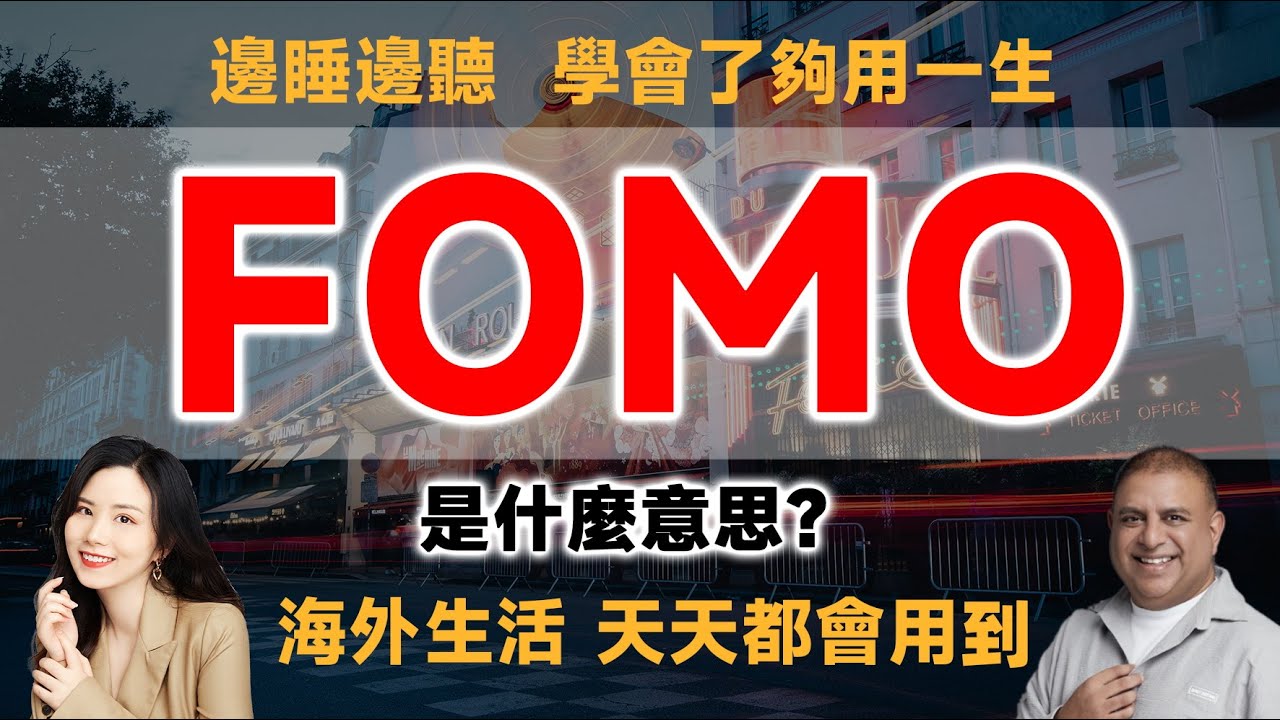 FOMO 是什麼意思？