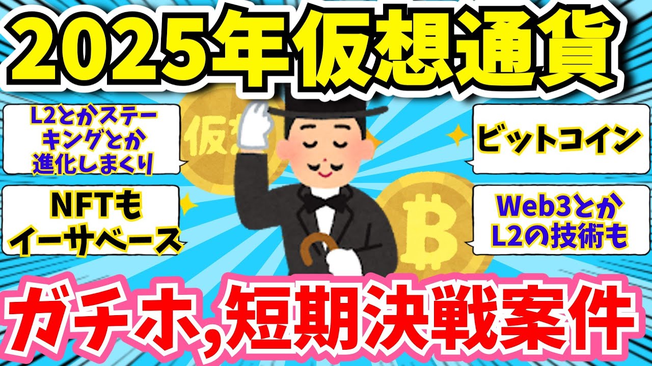 5chお金スレ】2025年仮想通貨ガチホ案件,短期決戦案件ｗ【2chお金スレ】 - YouTube