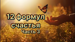 12 формул абсолютного счастья/ 7 - 10 формулы.