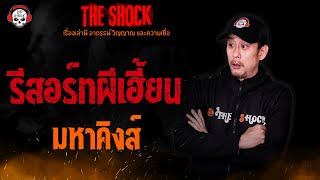 รีสอร์ทผีเฮี้ยน มหาคิงส์ l TheShock13