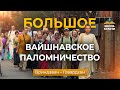 Большое Вайшнавское Паломничество во Вриндаван. Жизнь с госвами и садху в священный месяц Картика.