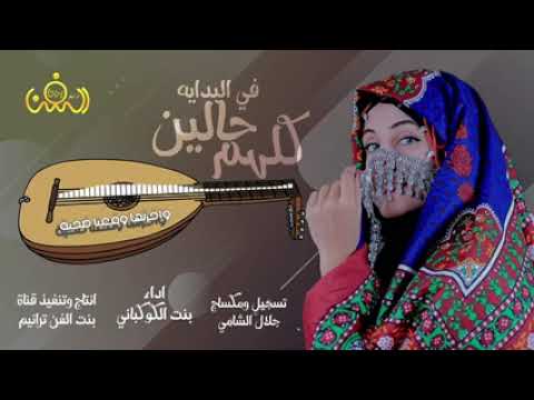 حصريآ ولأول مرة اغنية يمنية كلهم حاليين في البداية صوت بنت الكوكباني اجمل معزوف يمني 2022