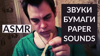 АСМР/ASMR-ЗВУКИ БУМАГИ. PAPER SOUNDS.