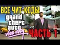 Все чит-коды на GTA: Vice City. Часть 1.