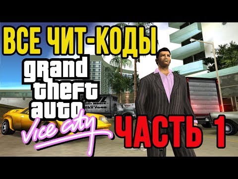 Все чит-коды на GTA: Vice City. Часть 1.