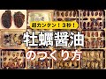 【超簡単３秒３枚】牡蠣醤油（かきしょうゆ）のつくり方 カキメシ！#8