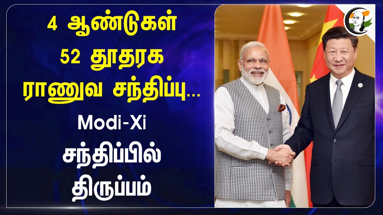 4 ஆண்டுகள் 52 தூதரக ராணுவ சந்திப்பு... Modi - Xi Jinping Meeting | India | China | Russia