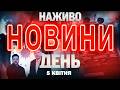НАЖИВО ДЕННІ НОВИНИ 5 КВІТНЯ НЕДІЛЯ 